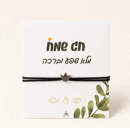 צמיד כתר כסף ברכה לחג | Gift Bracelet